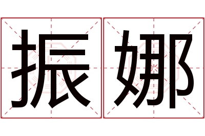 振娜名字寓意