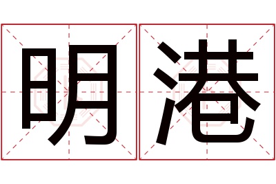 明港名字寓意