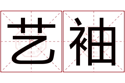 艺袖名字寓意