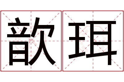 歆珥名字寓意