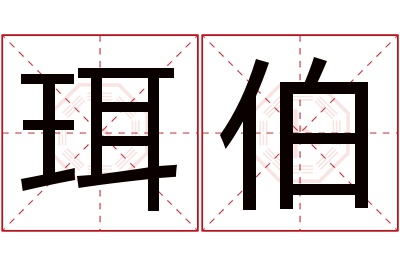 珥伯名字寓意