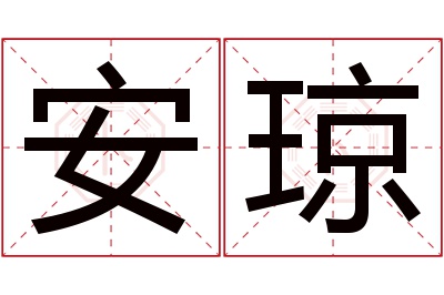 安琼名字寓意