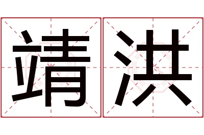 靖洪名字寓意