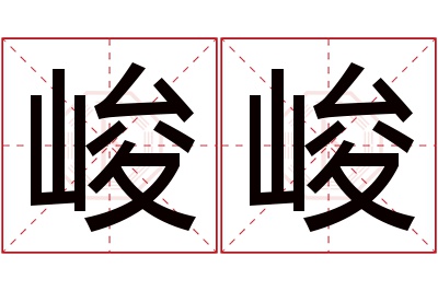 峻峻名字寓意