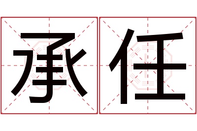 承任名字寓意