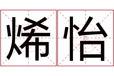 烯怡名字寓意