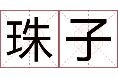 珠子名字寓意