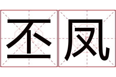 丕凤名字寓意