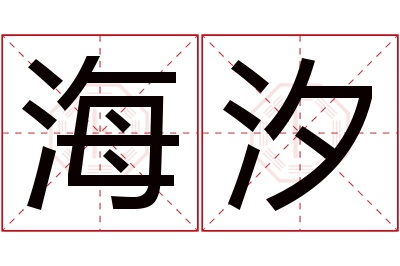 海汐名字寓意