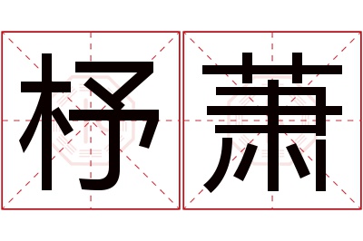 杼萧名字寓意