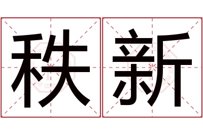 秩新名字寓意