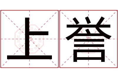 上誉名字寓意