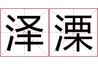 泽溧名字寓意