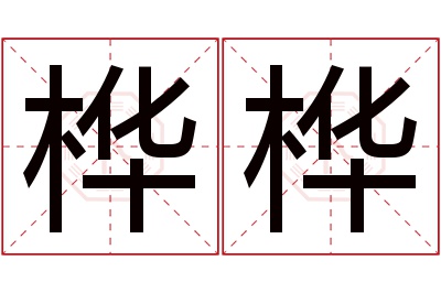 桦桦名字寓意