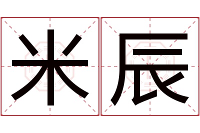 米辰名字寓意