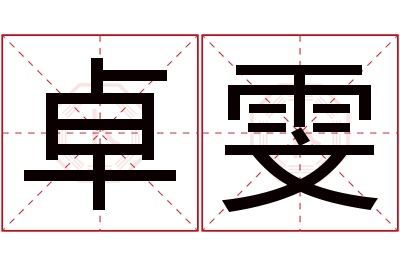 卓雯名字寓意