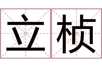 立桢名字寓意