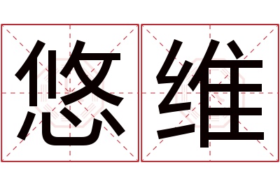 悠维名字寓意