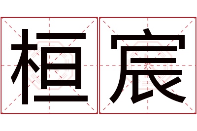 桓宸名字寓意