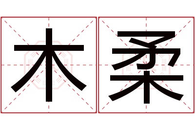 木柔名字寓意