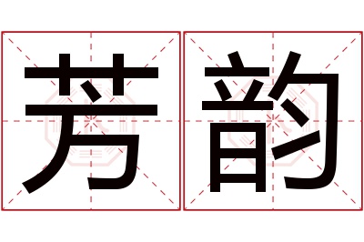 芳韵名字寓意