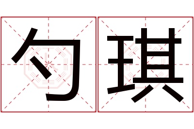 勺琪名字寓意