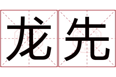 龙先名字寓意