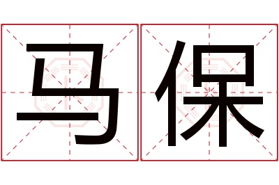 马保名字寓意