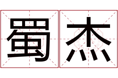 蜀杰名字寓意