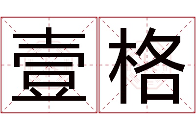 壹格名字寓意