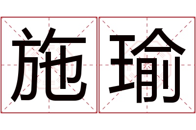 施瑜名字寓意