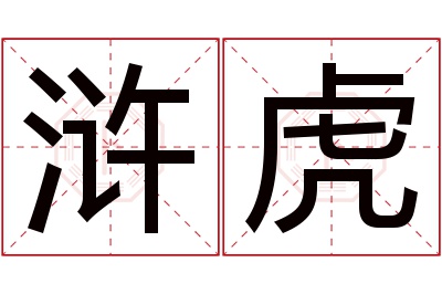 浒虎名字寓意