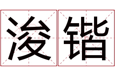 浚锴名字寓意