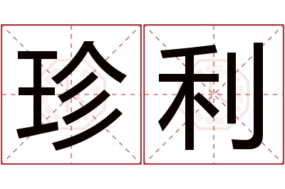 珍利名字寓意