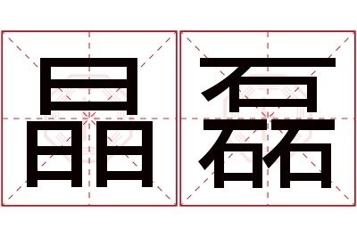 晶磊名字寓意