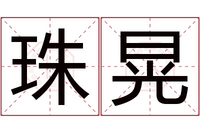 珠晃名字寓意