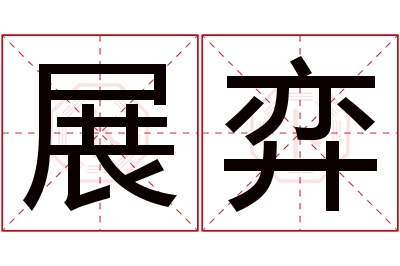 展弈名字寓意