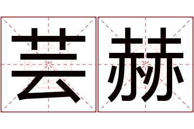 芸赫名字寓意