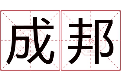 成邦名字寓意