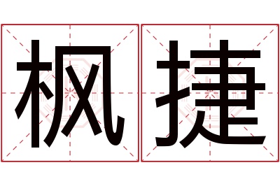 枫捷名字寓意