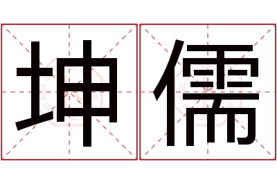 坤儒名字寓意