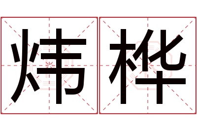 炜桦名字寓意