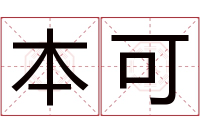 本可名字寓意