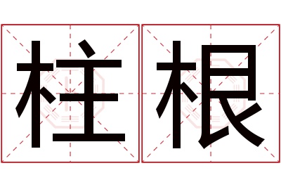 柱根名字寓意