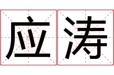 应涛名字寓意