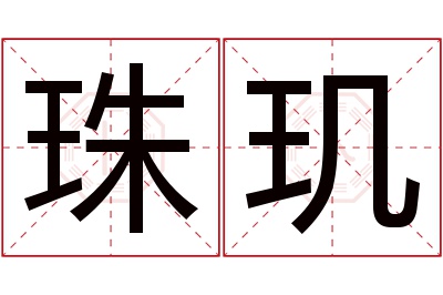 珠玑名字寓意