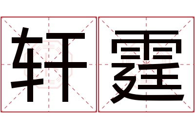 轩霆名字寓意