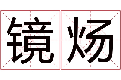 镜炀名字寓意