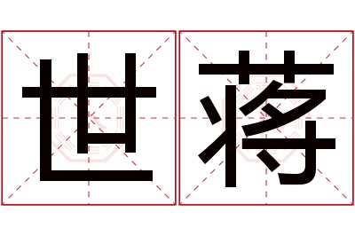 世蒋名字寓意