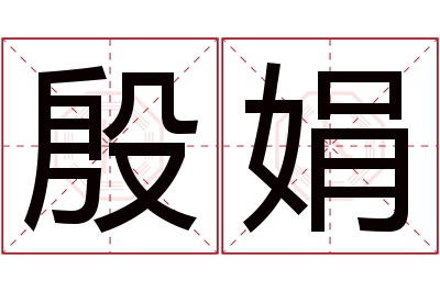 殷娟名字寓意